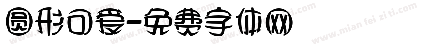 圆形可爱字体转换