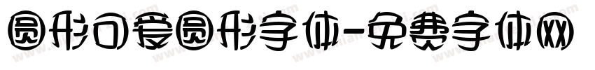 圆形可爱圆形字体字体转换