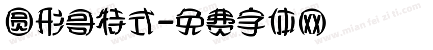 圆形哥特式字体转换