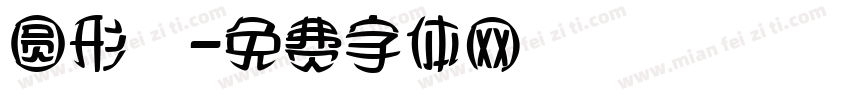 圆形囍字体转换