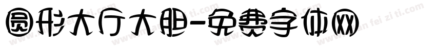 圆形大厅大胆字体转换