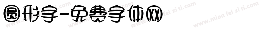 圆形字字体转换