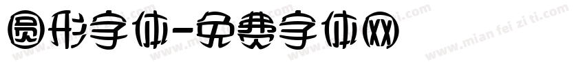 圆形字体字体转换