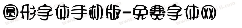 圆形字体手机版字体转换