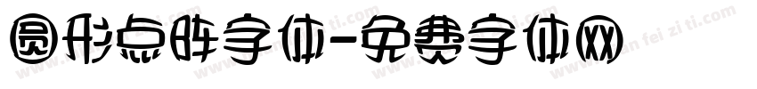 圆形点阵字体字体转换