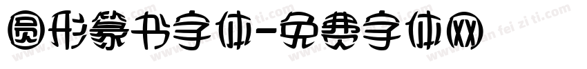 圆形篆书字体字体转换