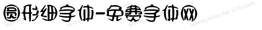 圆形细字体字体转换