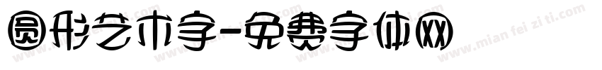 圆形艺术字字体转换