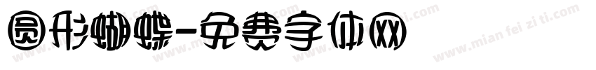圆形蝴蝶字体转换