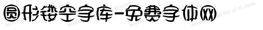 圆形镂空字库字体转换