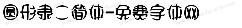 圆形隶二简体字体转换