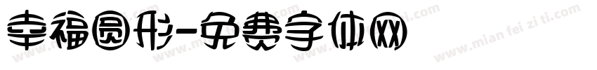幸福圆形字体转换