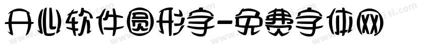 开心软件圆形字字体转换