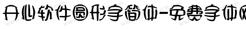 开心软件圆形字简体字体转换