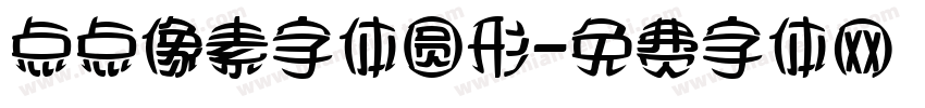 点点像素字体圆形字体转换