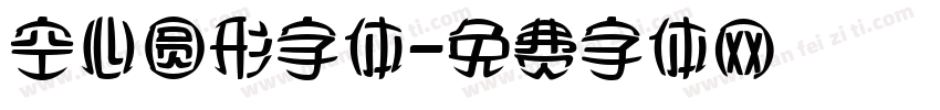 空心圆形字体字体转换