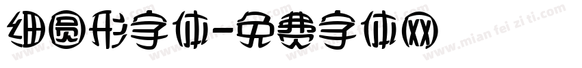 细圆形字体字体转换