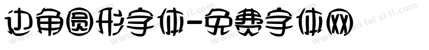 边角圆形字体字体转换