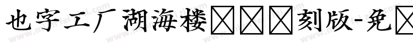 也字工厂湖海楼丛书复刻版字体转换