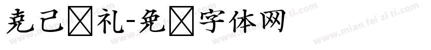 克己复礼字体转换