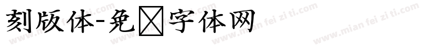 刻版体字体转换
