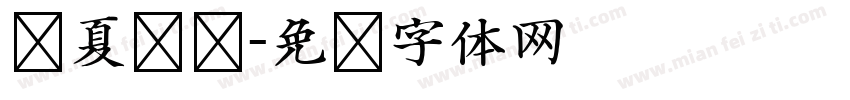 华夏复兴字体转换