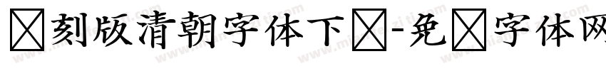 复刻版清朝字体下载字体转换
