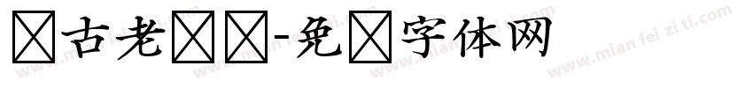 复古老报纸字体转换