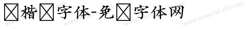 复楷书字体字体转换