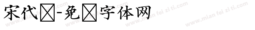 宋代复字体转换