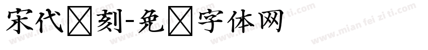 宋代复刻字体转换