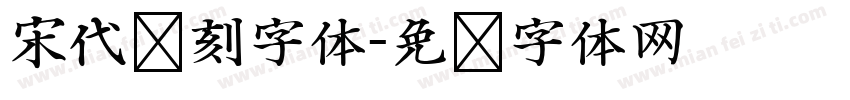 宋代复刻字体字体转换