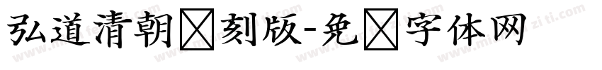 弘道清朝复刻版字体转换