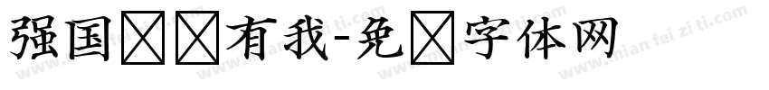 强国复兴有我字体转换