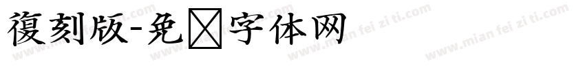 復刻版字体转换