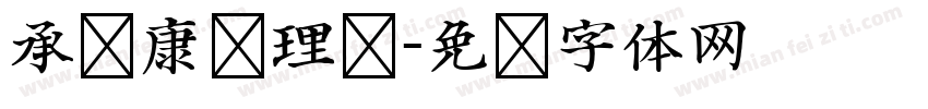 承歧康复理疗字体转换