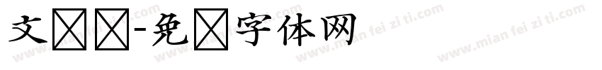 文艺复字体转换