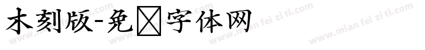 木刻版字体转换