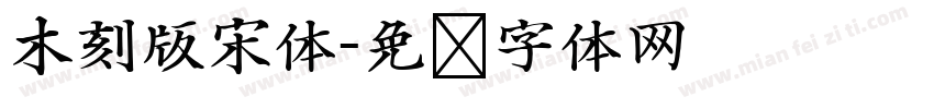 木刻版宋体字体转换