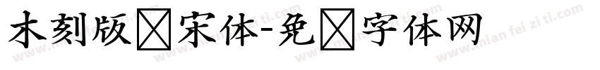 木刻版长宋体字体转换