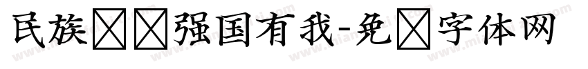 民族复兴强国有我字体转换