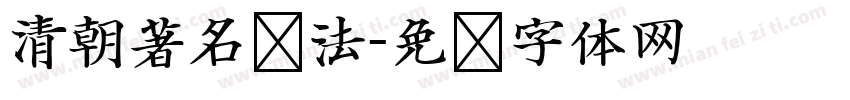 清朝著名书法字体转换