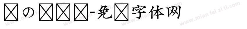 烦の复乐园字体转换