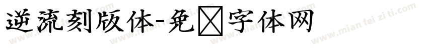 逆流刻版体字体转换