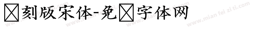 铜刻版宋体字体转换