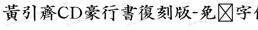 黃引齊CD豪行書復刻版字体转换