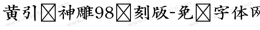 黄引齐神雕98复刻版字体转换