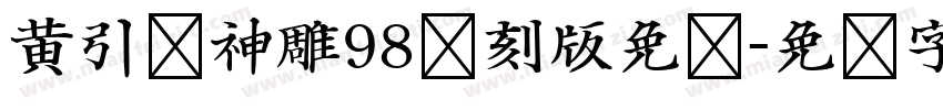 黄引齐神雕98复刻版免费字体转换
