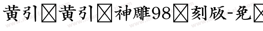 黄引齐黄引齐神雕98复刻版字体转换
