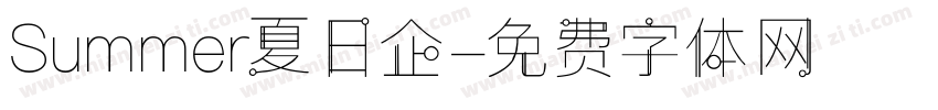 Summer夏日企字体转换